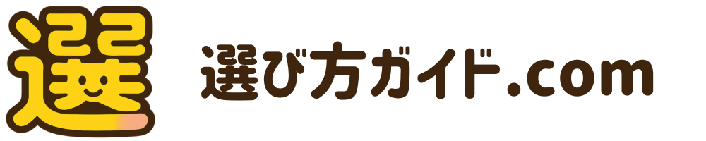 選び方ガイド.com